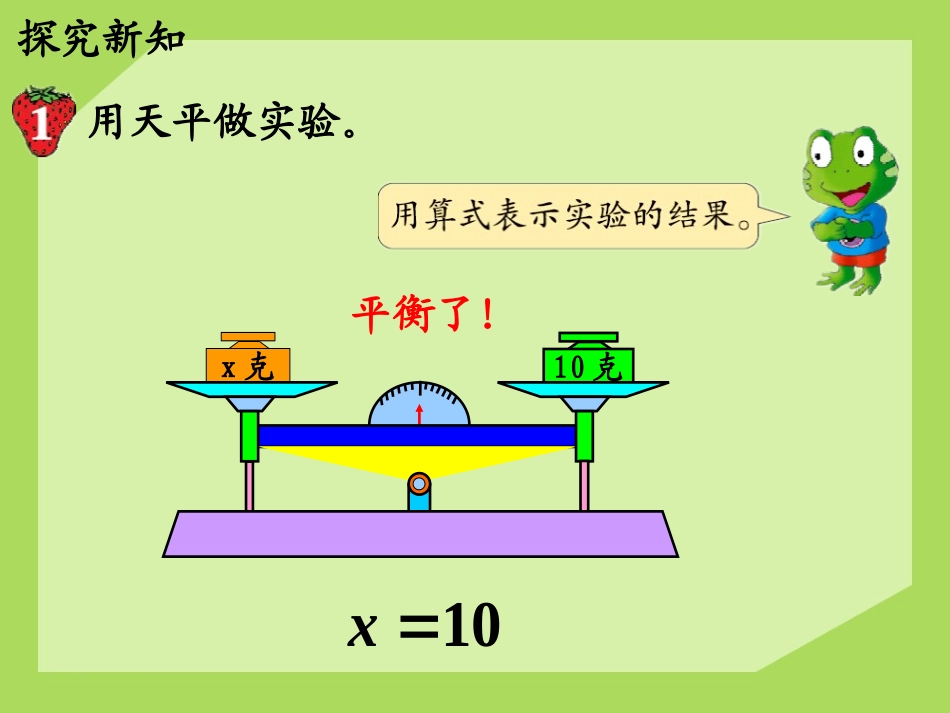 《等式的性质》方程PPT课件[冀教版五年级数学上册]_第3页