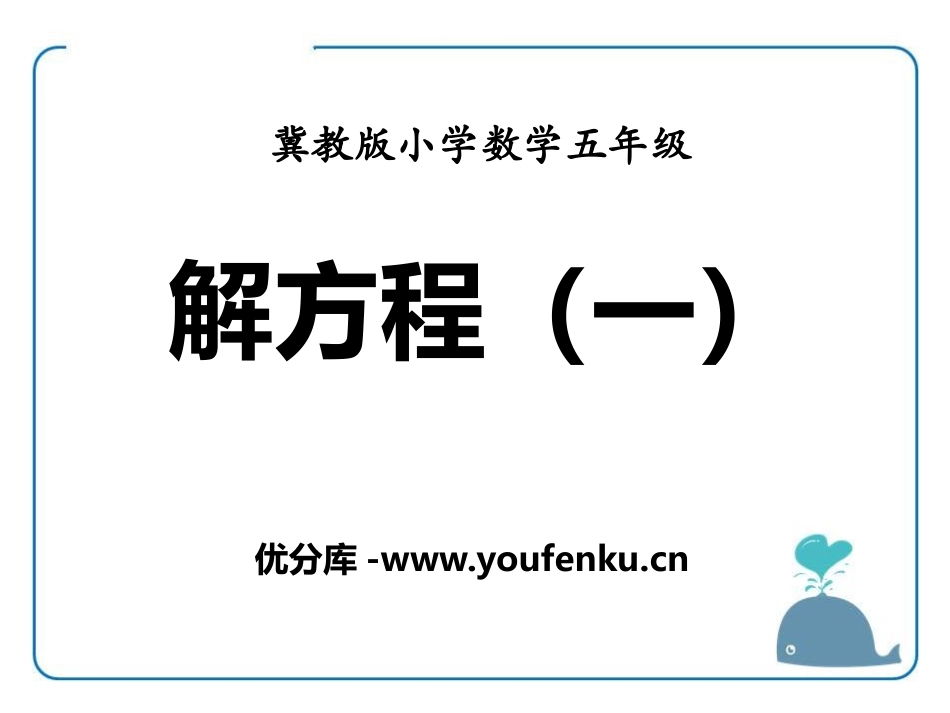 《解方程》方程PPT课件[冀教版五年级数学上册]_第1页