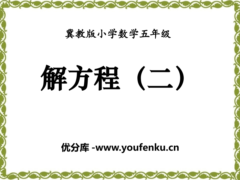 《解方程》方程PPT课件[冀教版五年级数学上册]_第1页