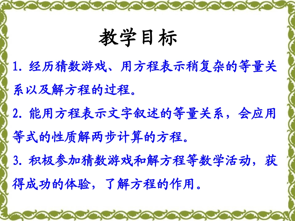 《解方程》方程PPT课件[冀教版五年级数学上册]_第2页