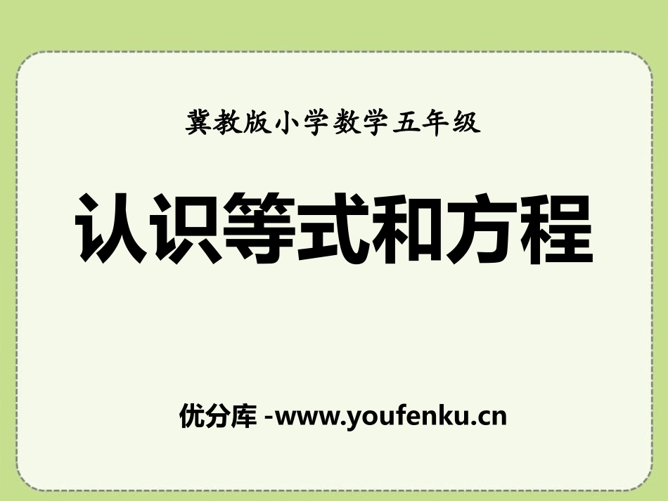 《认识等式和方程》方程PPT课件[冀教版五年级数学上册]_第1页