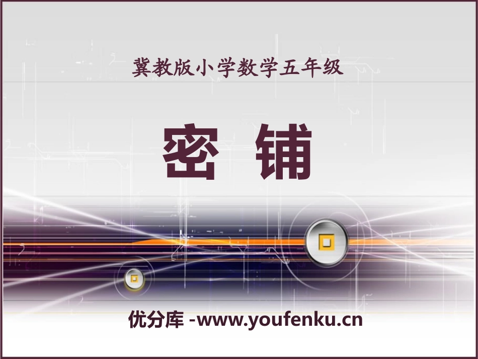 《密铺》探索乐园PPT课件[冀教版五年级数学上册]_第1页