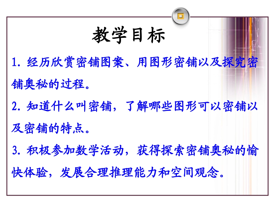 《密铺》探索乐园PPT课件[冀教版五年级数学上册]_第2页