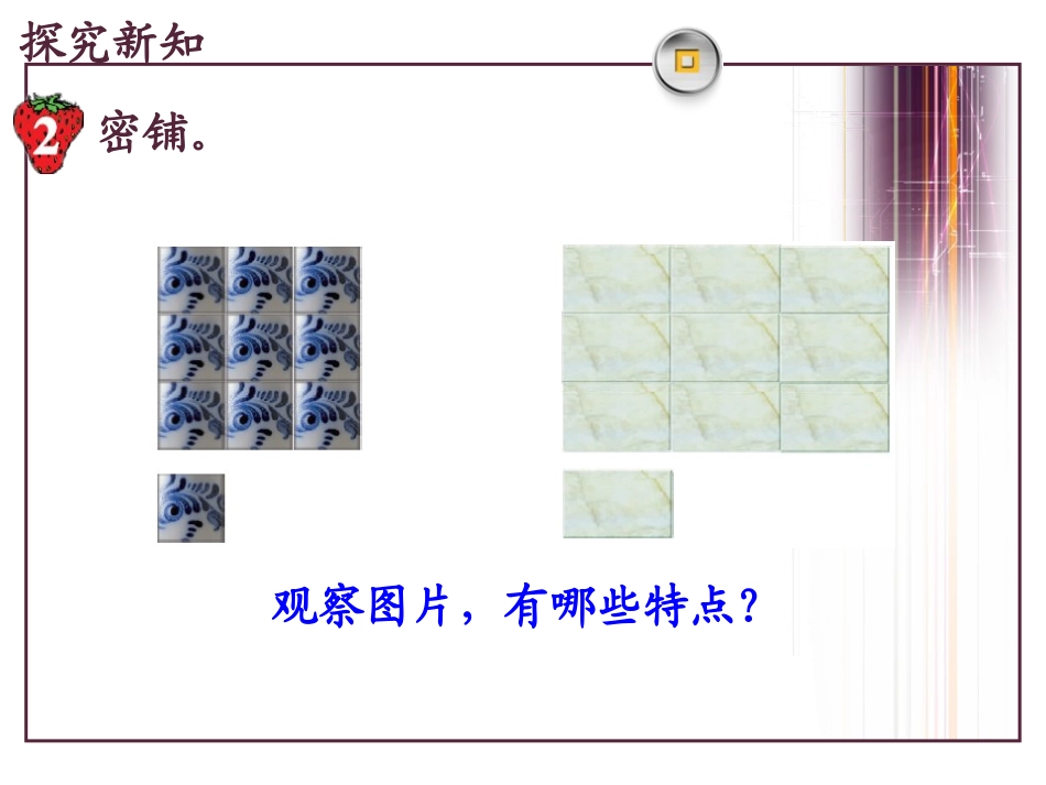 《密铺》探索乐园PPT课件[冀教版五年级数学上册]_第3页