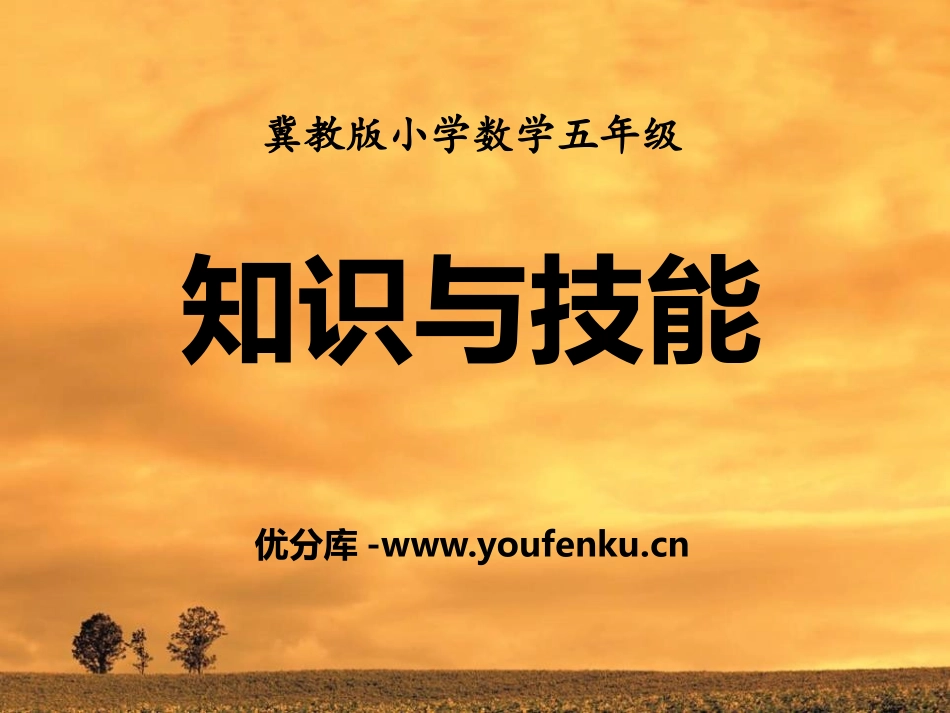 《知识与技能》探索乐园PPT课件[冀教版五年级数学上册]_第1页