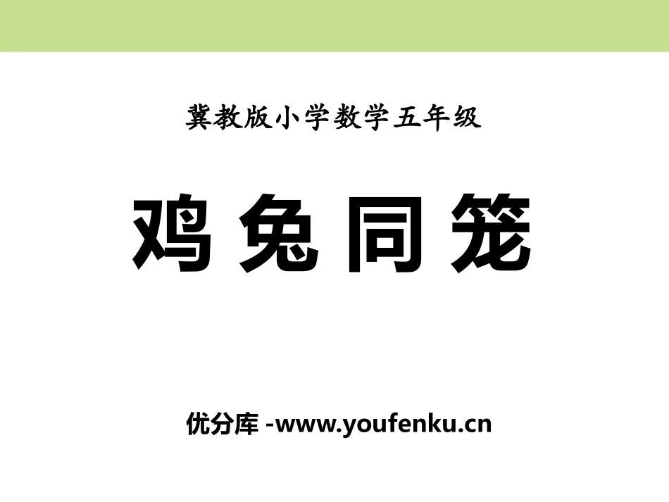 《鸡兔同笼》探索乐园PPT课件[冀教版五年级数学上册]_第1页