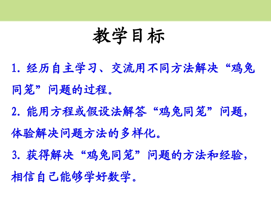 《鸡兔同笼》探索乐园PPT课件[冀教版五年级数学上册]_第2页
