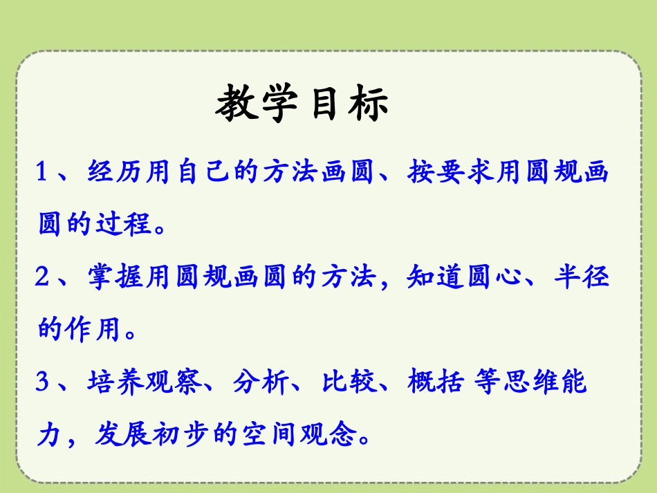 《圆的画法》圆和扇形PPT课件[冀教版六年级数学上册]_第2页