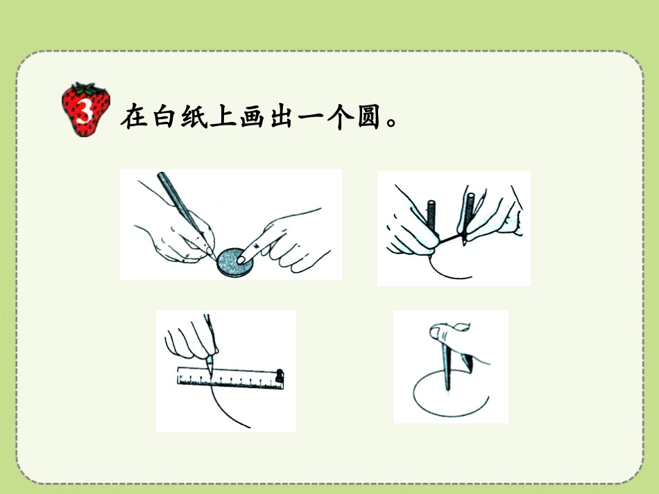 《圆的画法》圆和扇形PPT课件[冀教版六年级数学上册]_第3页