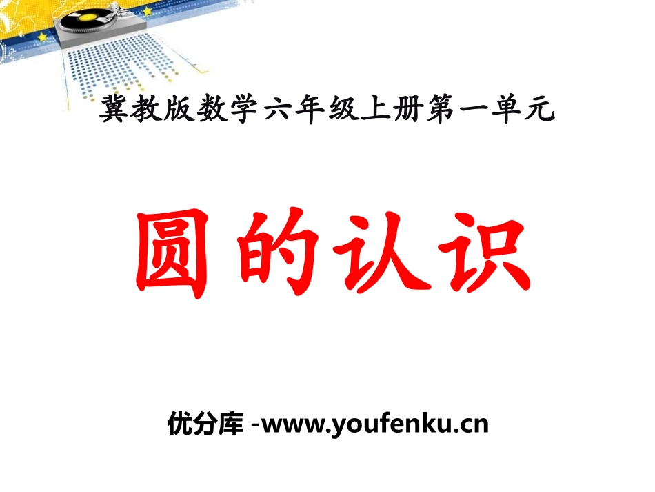 《圆的认识》圆和扇形PPT课件[冀教版六年级数学上册]_第1页