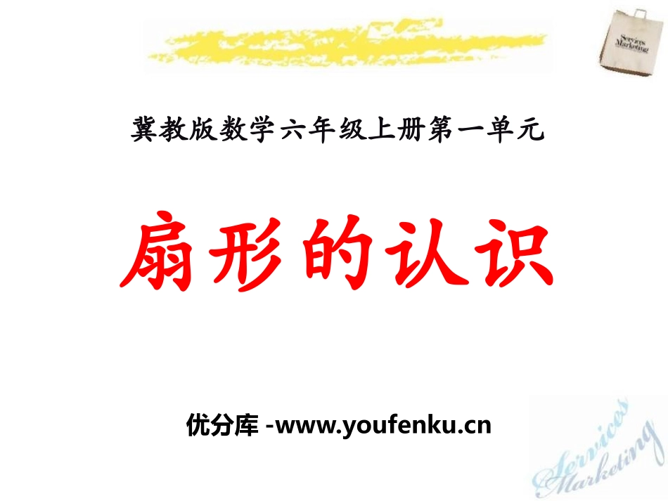 《扇形的认识》圆和扇形PPT课件[冀教版六年级数学上册]_第1页