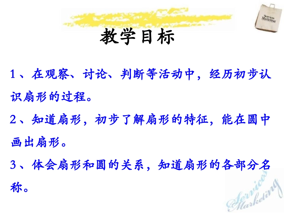 《扇形的认识》圆和扇形PPT课件[冀教版六年级数学上册]_第2页