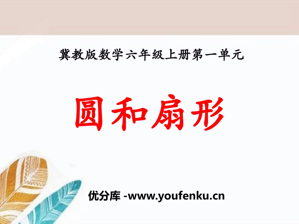 《圆和扇形》PPT课件[冀教版六年级数学上册]_第1页