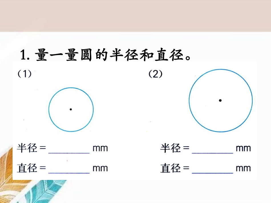 《圆和扇形》PPT课件[冀教版六年级数学上册]_第2页