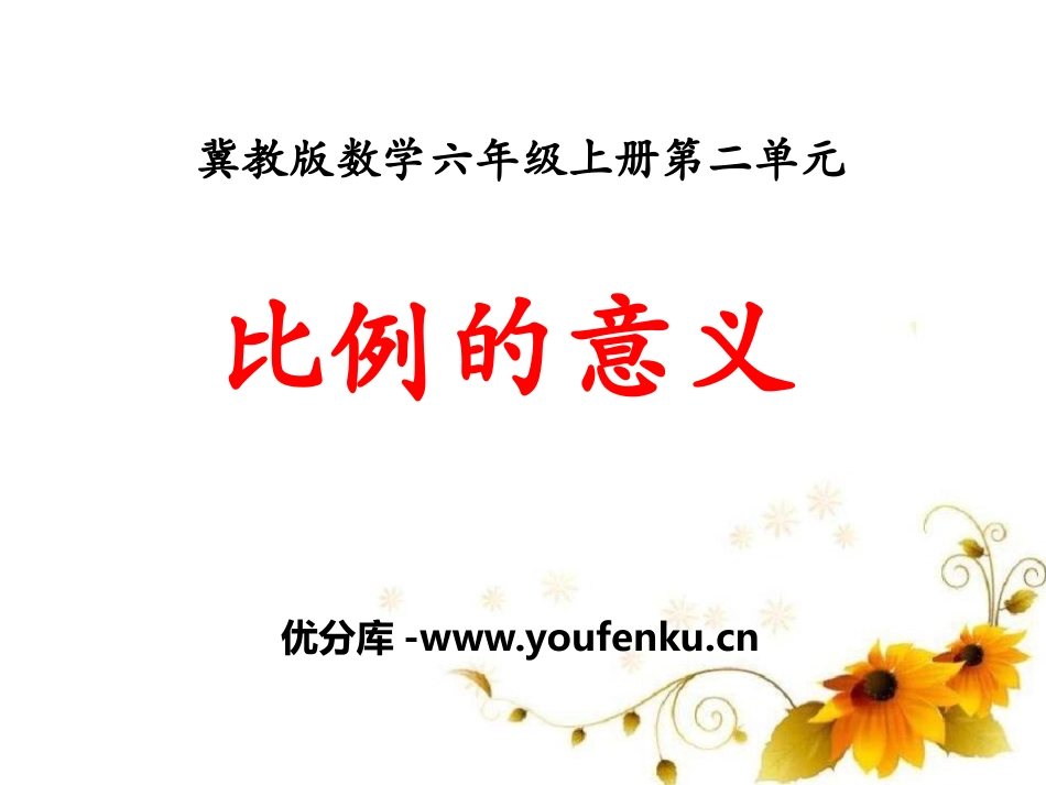 《比例的意义》比和比例PPT课件[冀教版六年级数学上册]_第1页