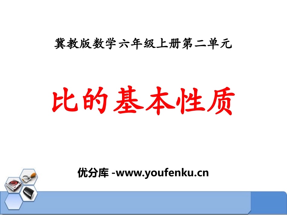 《比的基本性质》比和比例PPT课件[冀教版六年级数学上册]_第1页