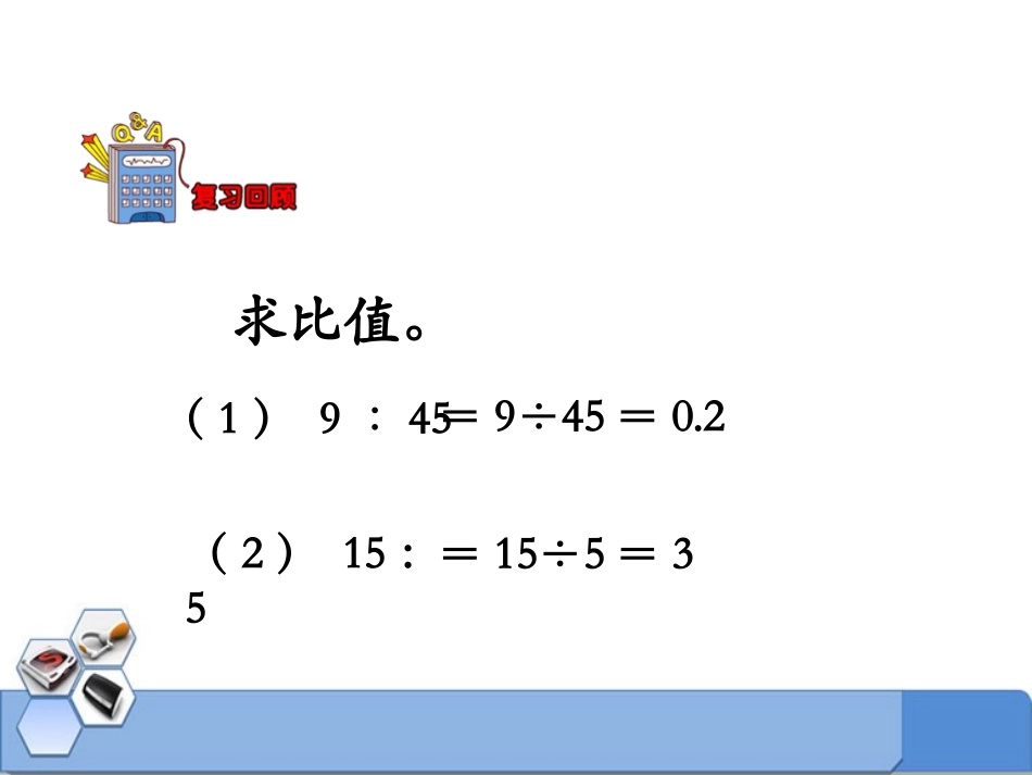 《比的基本性质》比和比例PPT课件[冀教版六年级数学上册]_第2页