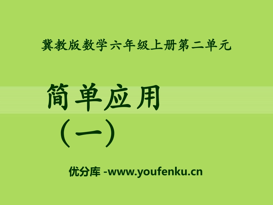 《简单应用》比和比例PPT课件[冀教版六年级数学上册]_第1页