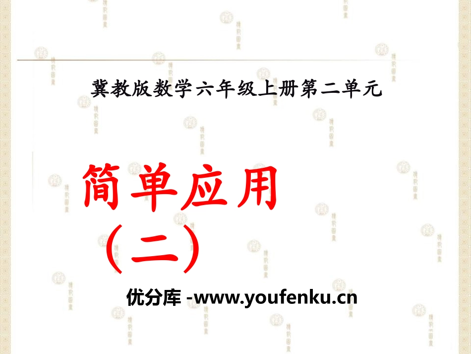 《简单应用》比和比例PPT课件[冀教版六年级数学上册]_第1页
