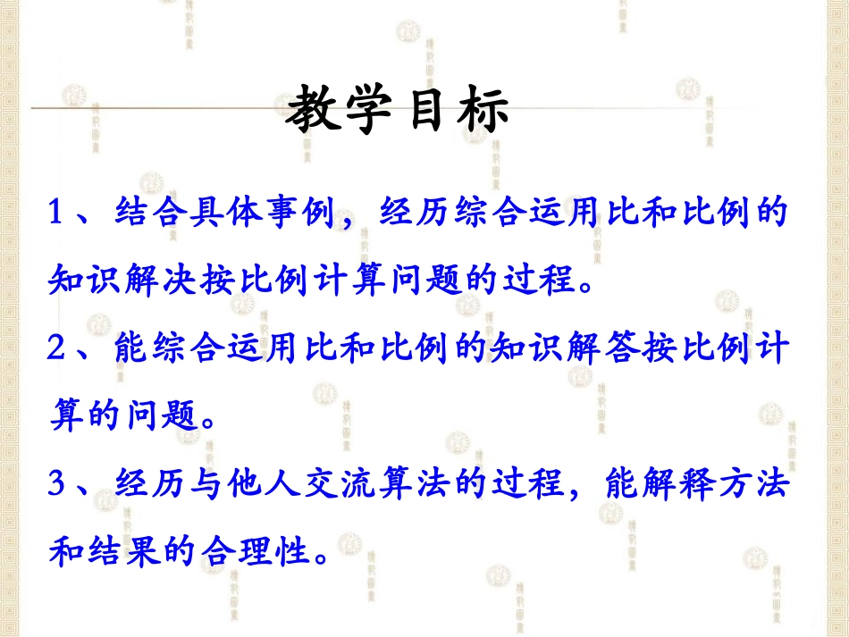 《简单应用》比和比例PPT课件[冀教版六年级数学上册]_第2页