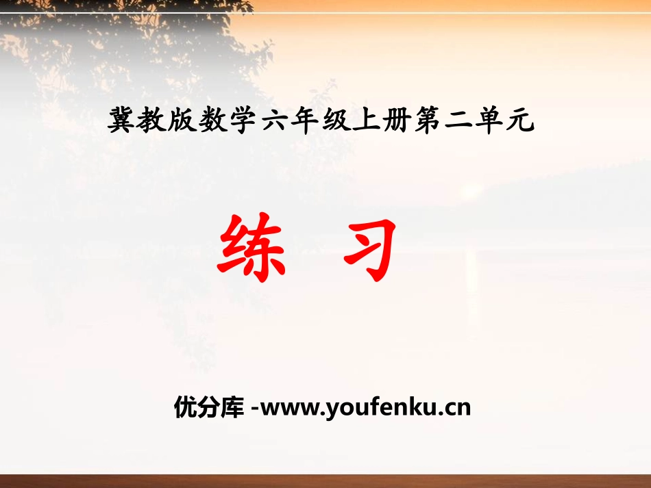 《练习》比和比例PPT课件[冀教版六年级数学上册]_第1页