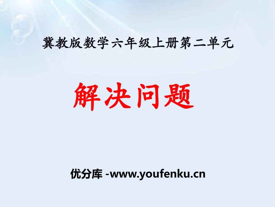 《解决问题》比和比例PPT课件[冀教版六年级数学上册]_第1页