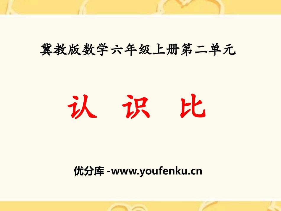 《认识比》比和比例PPT课件[冀教版六年级数学上册]_第1页