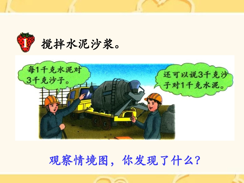 《认识比》比和比例PPT课件[冀教版六年级数学上册]_第3页
