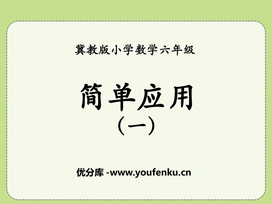 《简单应用》百分数PPT课件[冀教版六年级数学上册]_第1页