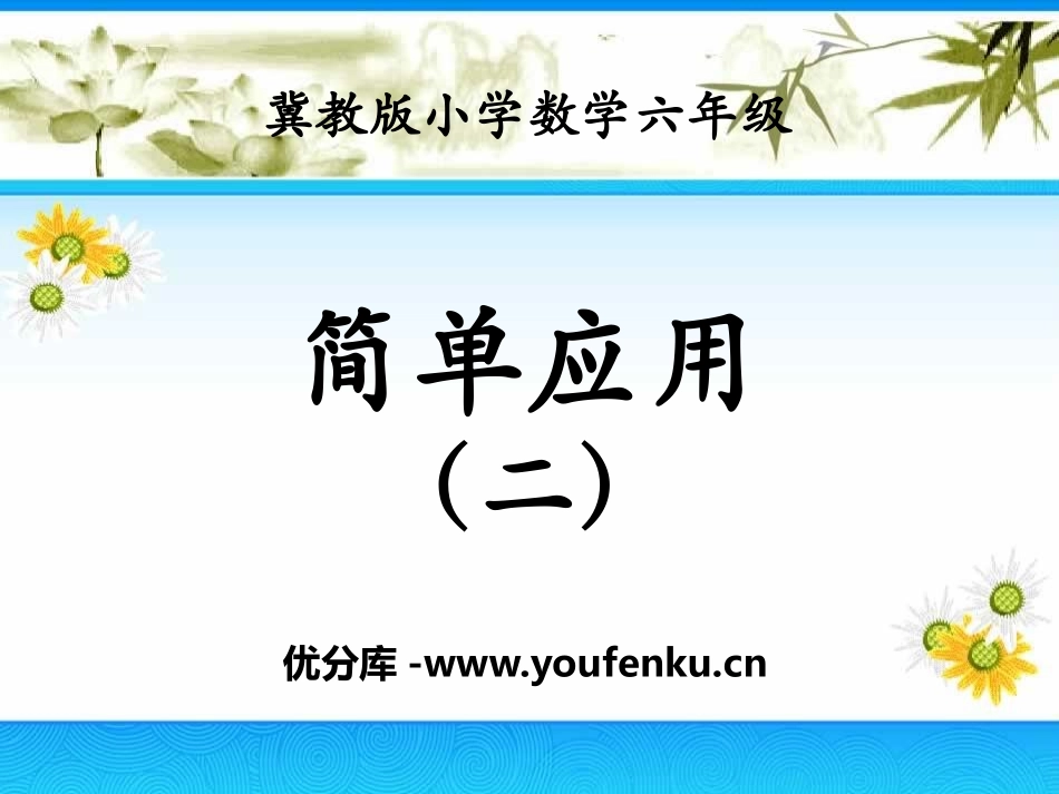 《简单应用》百分数PPT课件[冀教版六年级数学上册]_第1页