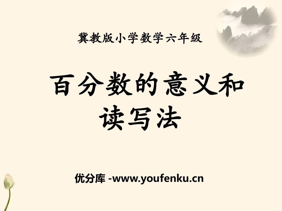 《百分数的意义和读写法》百分数PPT课件[冀教版六年级数学]_第1页