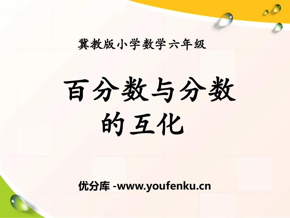 《百分数与分数的互化》百分数PPT课件[冀教版六年级数学]_第1页