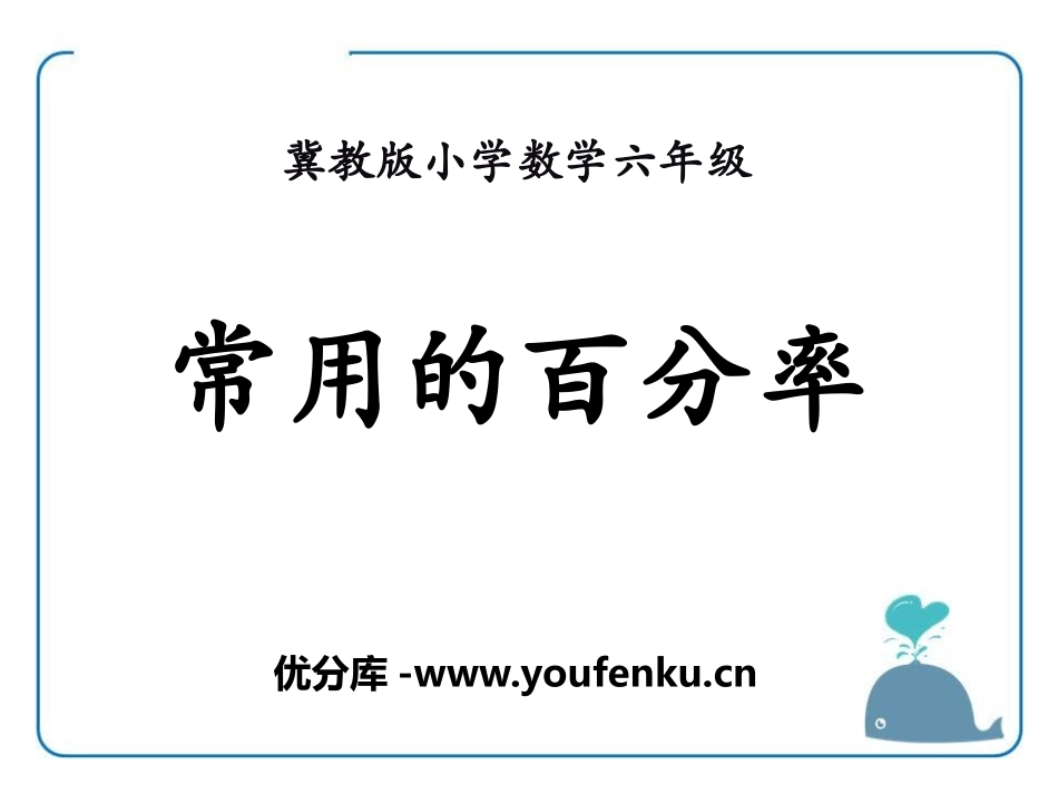 《常用的百分率》百分数PPT课件[冀教版六年级数学上册]_第1页