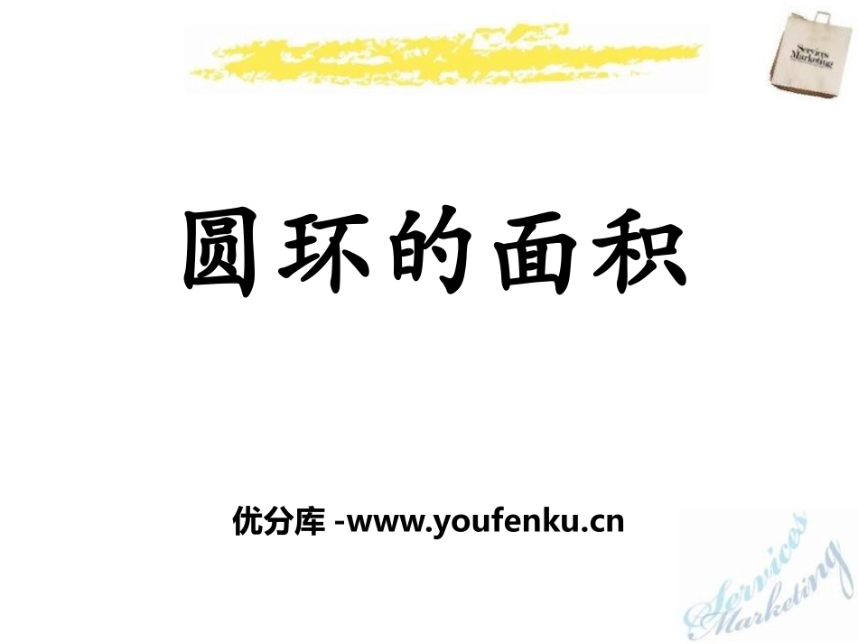 《圆环的面积》圆的周长和面积PPT课件[冀教版六年级数学]_第1页