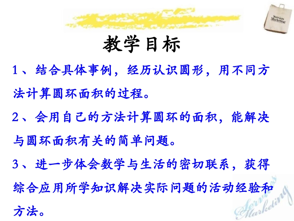 《圆环的面积》圆的周长和面积PPT课件[冀教版六年级数学]_第2页