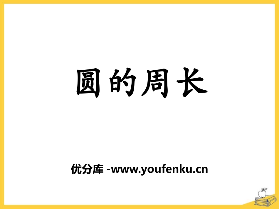 《圆的周长》圆的周长和面积PPT课件[冀教版六年级数学上册]_第1页