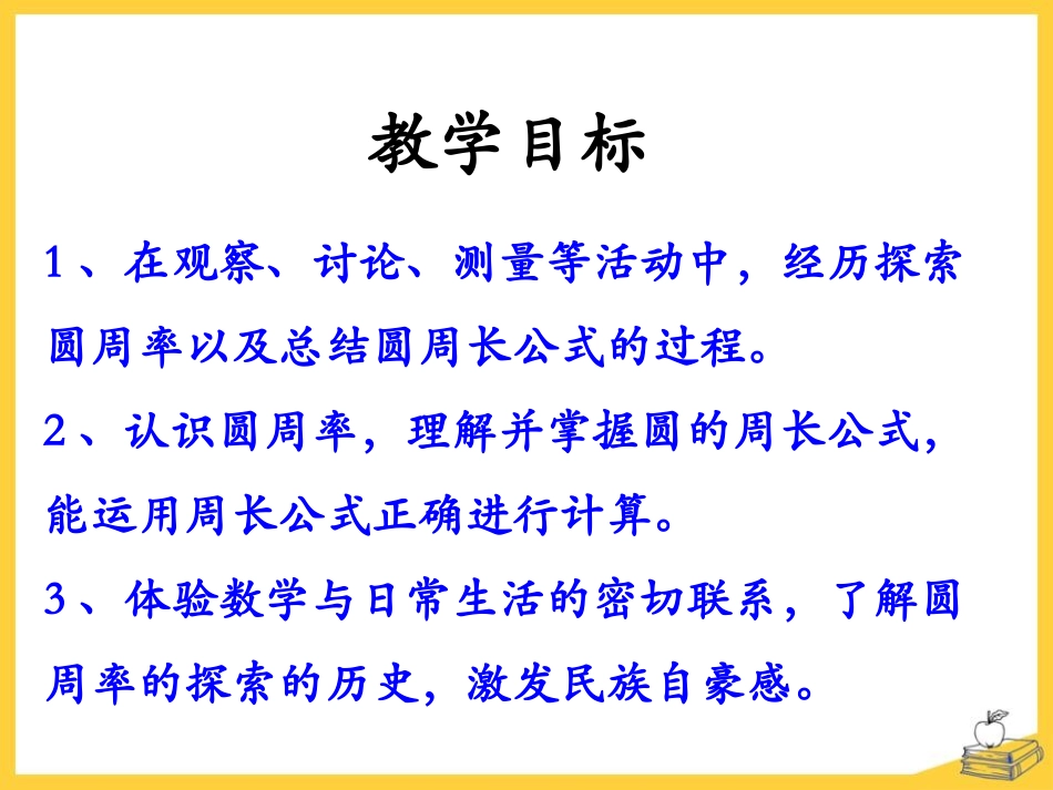 《圆的周长》圆的周长和面积PPT课件[冀教版六年级数学上册]_第2页