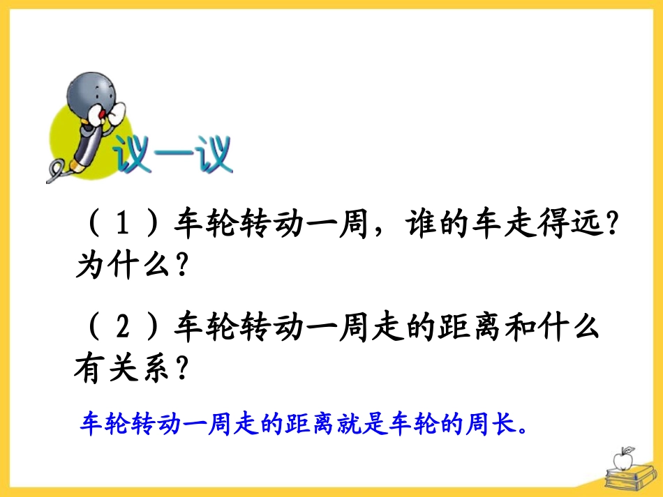 《圆的周长》圆的周长和面积PPT课件[冀教版六年级数学上册]_第3页