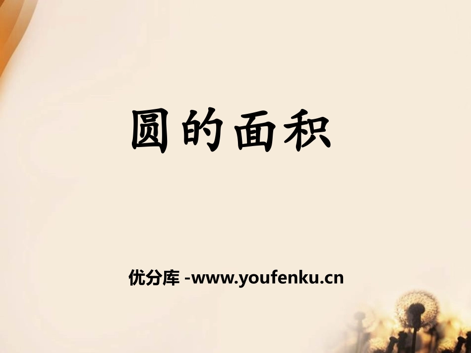 《圆的面积》圆的周长和面积PPT课件[冀教版六年级数学上册]_第1页