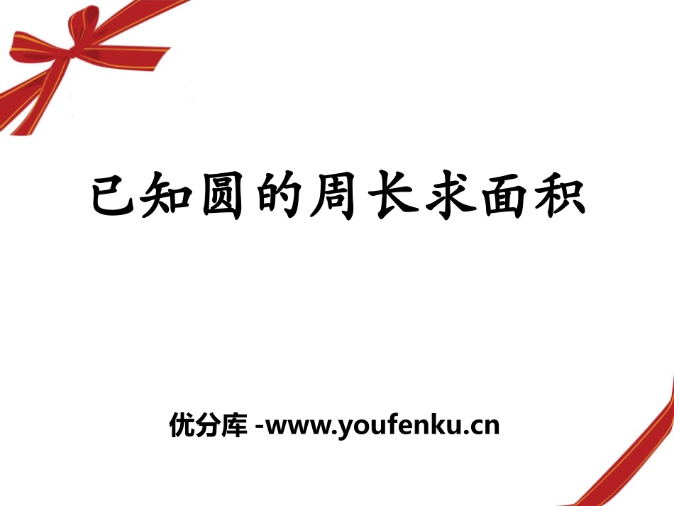 《已知圆的周长求面积》圆的周长和面积PPT课件[冀教版六年级数学]_第1页