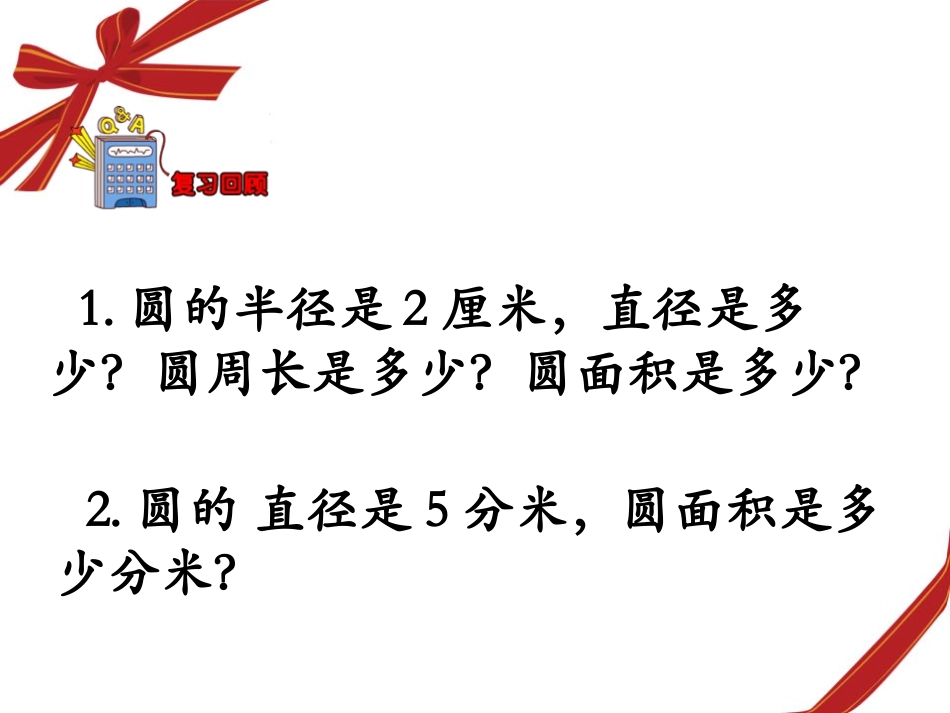 《已知圆的周长求面积》圆的周长和面积PPT课件[冀教版六年级数学]_第3页