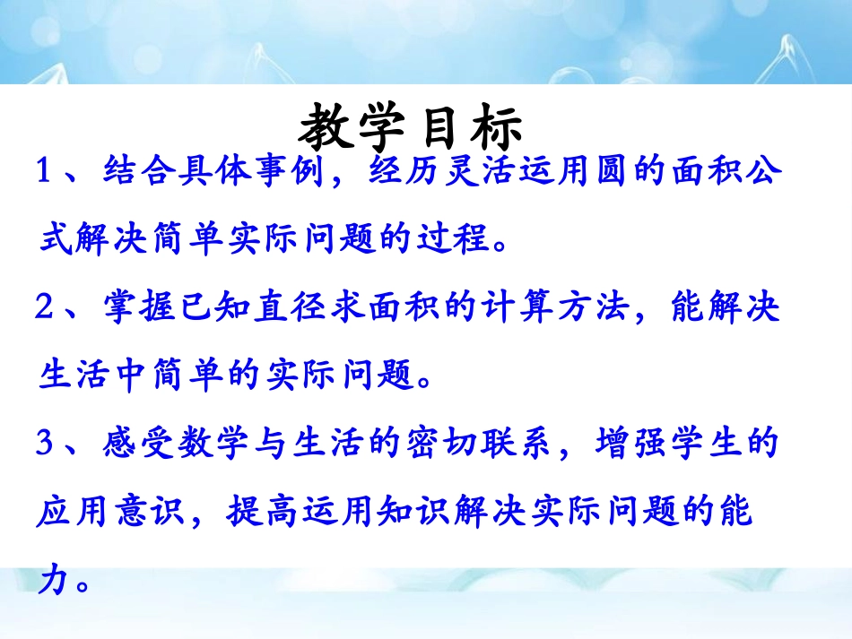 《已知圆的直径求面积》圆的周长和面积PPT课件[冀教版六年级数学]_第2页