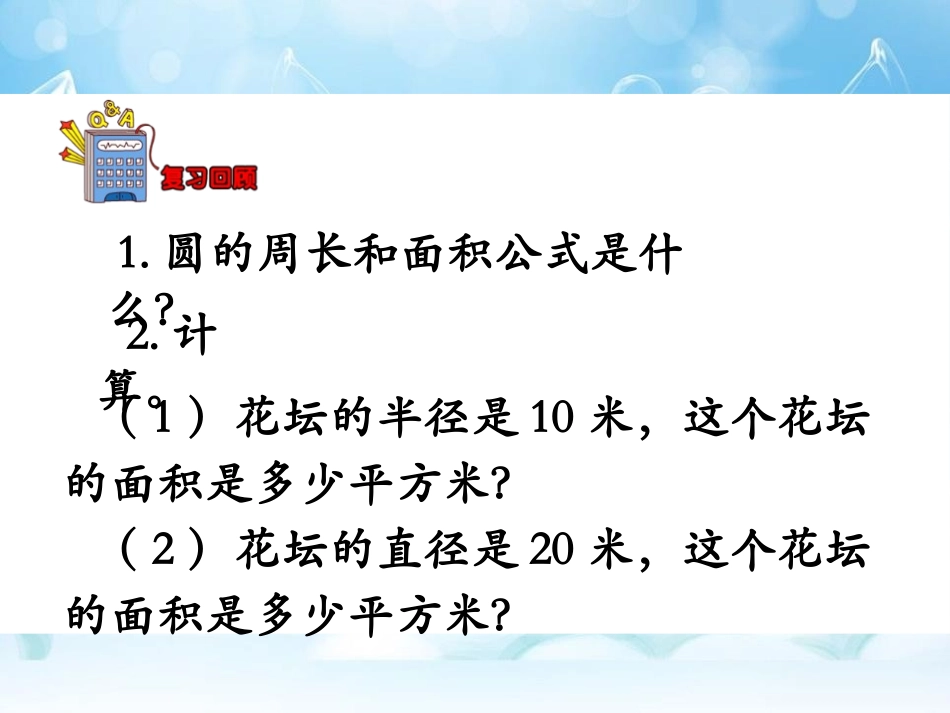 《已知圆的直径求面积》圆的周长和面积PPT课件[冀教版六年级数学]_第3页