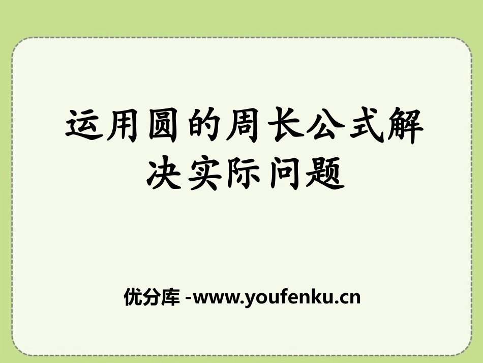 《运用圆的周长公式解决实际问题》圆的周长和面积PPT课件_第1页