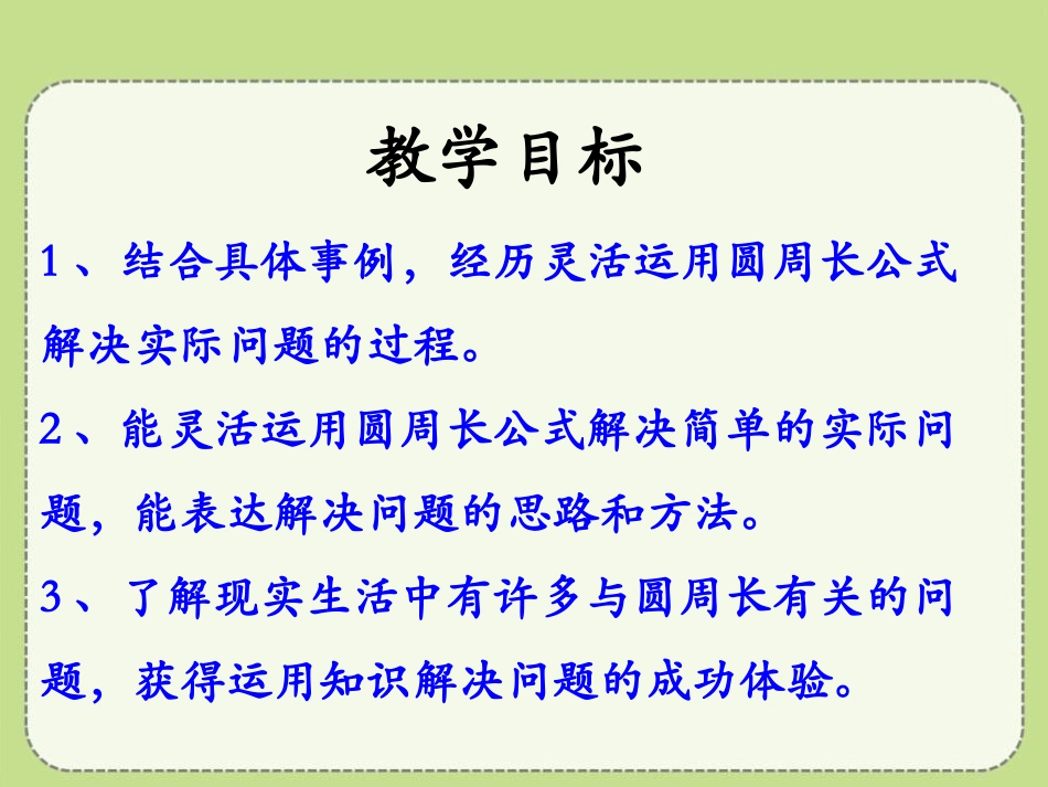 《运用圆的周长公式解决实际问题》圆的周长和面积PPT课件_第2页