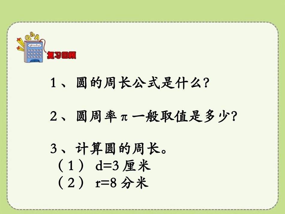 《运用圆的周长公式解决实际问题》圆的周长和面积PPT课件_第3页