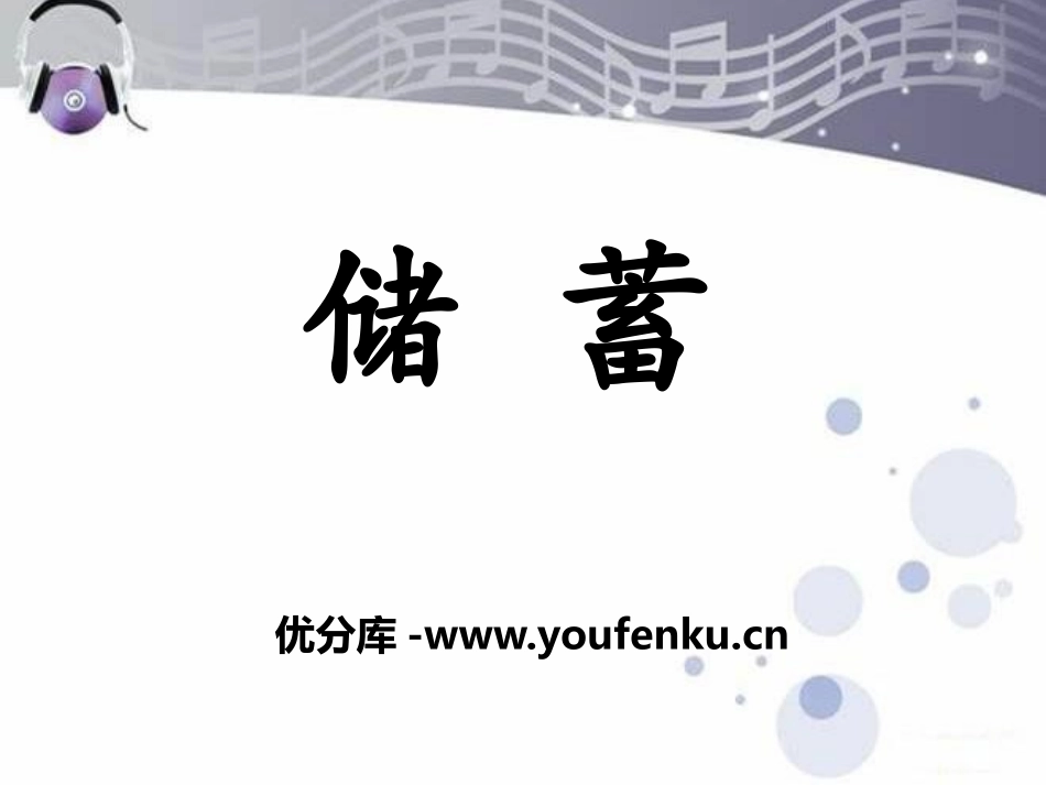 《储蓄》百分数的应用PPT课件[冀教版六年级数学上册]_第1页