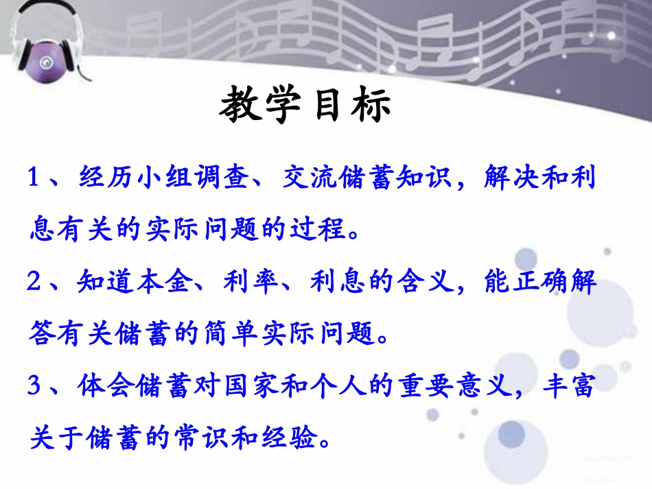 《储蓄》百分数的应用PPT课件[冀教版六年级数学上册]_第2页