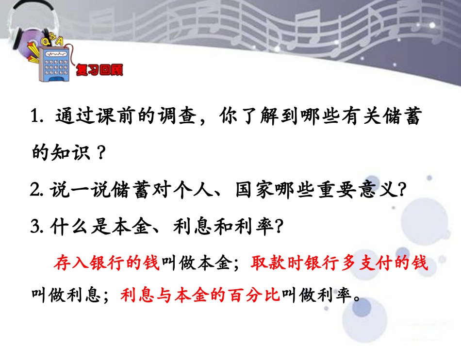 《储蓄》百分数的应用PPT课件[冀教版六年级数学上册]_第3页