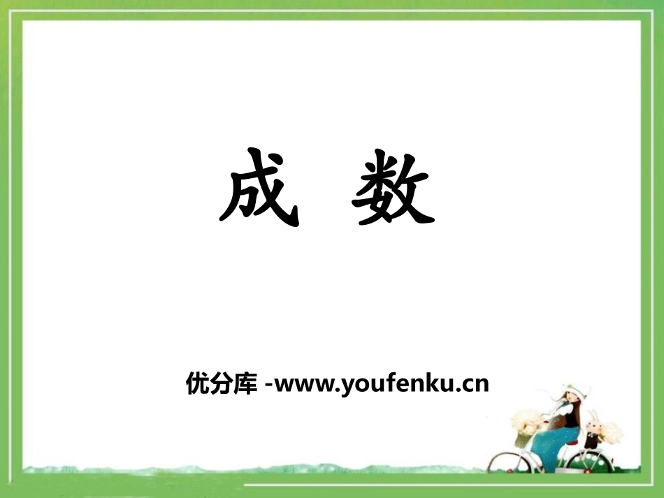《成数》百分数的应用PPT课件[冀教版六年级数学上册]_第1页